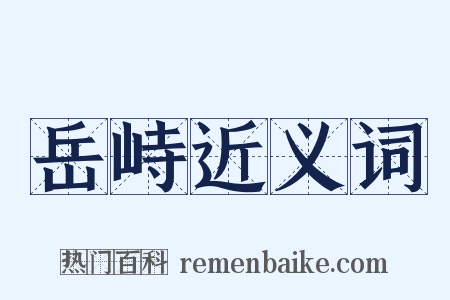岳峙近义词是什么意思的图片